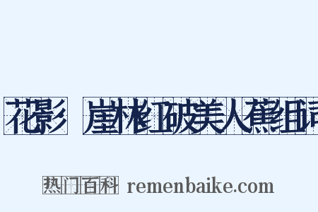 花影·崖林红破美人蕉组词是什么意思的图片